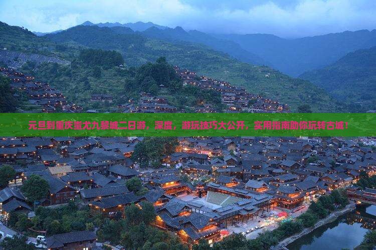 元旦到重庆蚩尤九黎城二日游