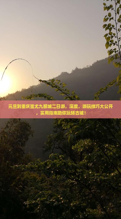 元旦到重庆蚩尤九黎城二日游