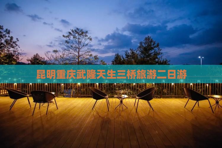 昆明到重庆武隆天生三桥二日游