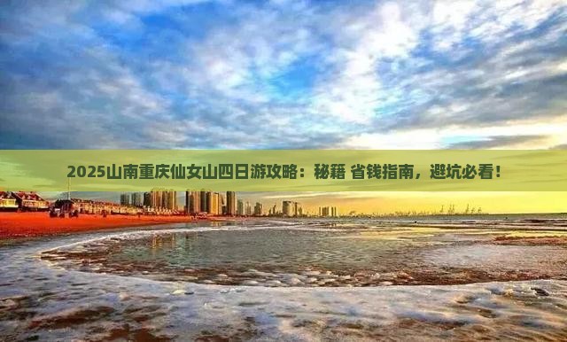 山南去重庆仙女山四日游