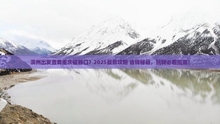 滨州去重庆磁器口哪里玩