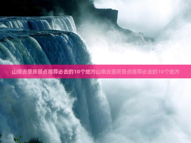 山南去重庆景点