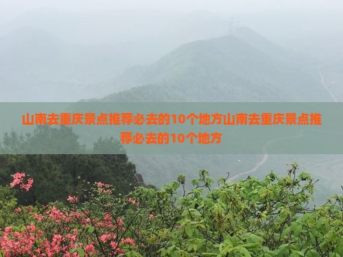 山南去重庆景点