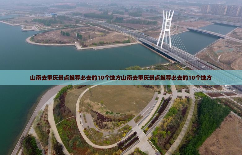 山南去重庆景点
