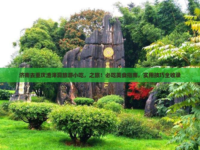 济南去重庆渣滓洞旅游小吃