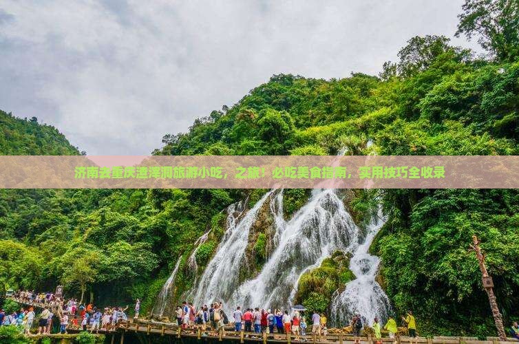 济南去重庆渣滓洞旅游小吃