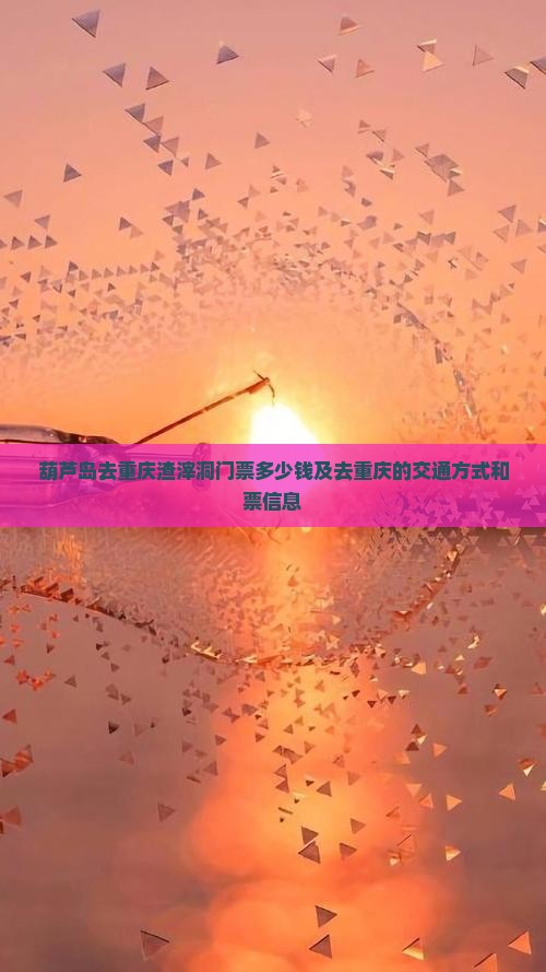 葫芦岛去重庆渣滓洞门票