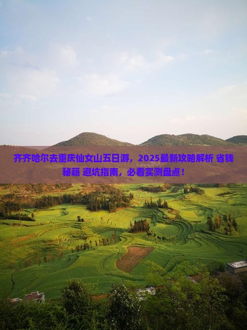 齐齐哈尔去重庆仙女山五日游