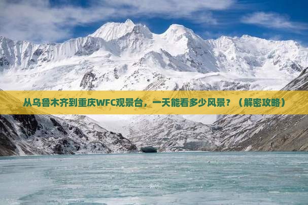 乌鲁木齐去重庆wfc观景台一日