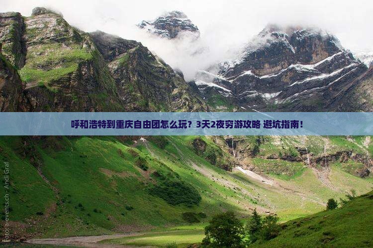 呼和浩特到重庆自由团 呼和浩特到重庆自由团