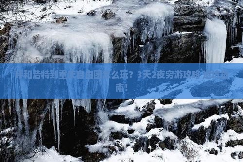 呼和浩特到重庆自由团 呼和浩特到重庆自由团