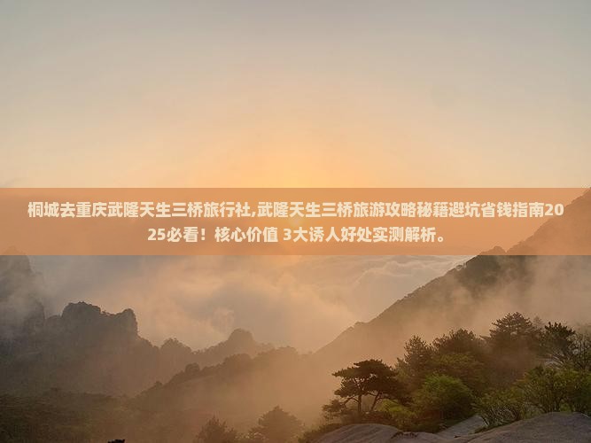 桐城去重庆武隆天生三桥旅行社