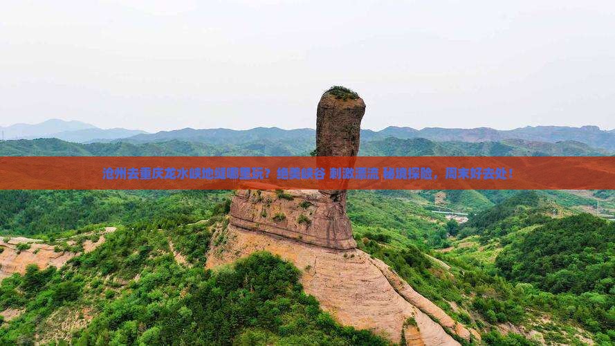 沧州去重庆龙水峡地缝哪里玩