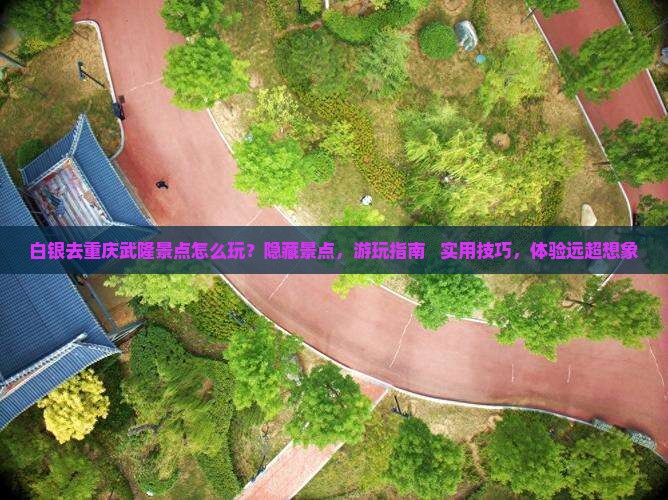 白银去重庆武隆景点