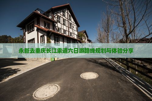 永新去重庆长江索道六日游