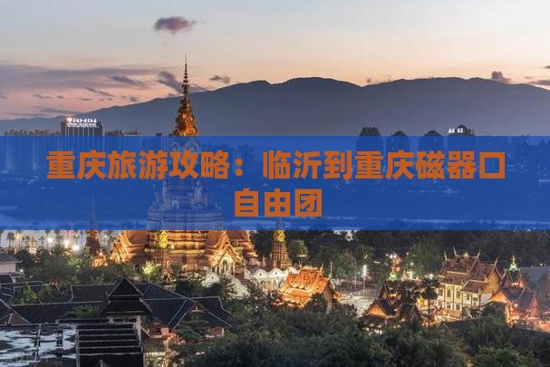 临沂到重庆磁器口自由团
