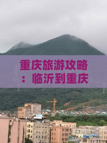 临沂到重庆磁器口自由团