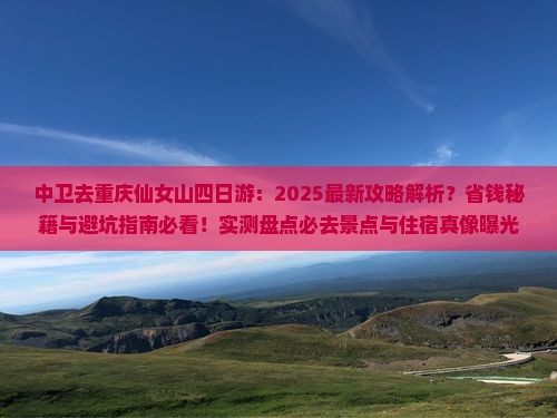 中卫去重庆仙女山四日游