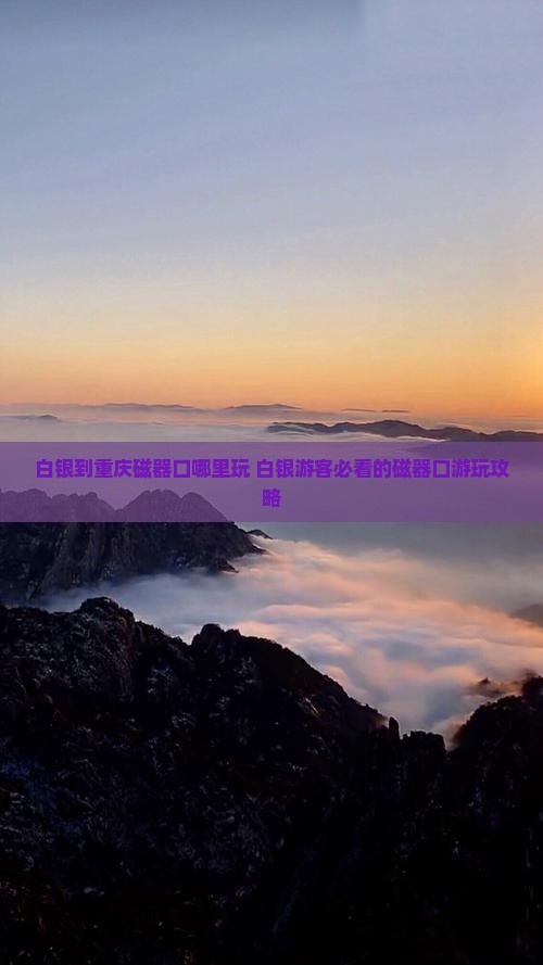 白银到重庆磁器口哪里玩