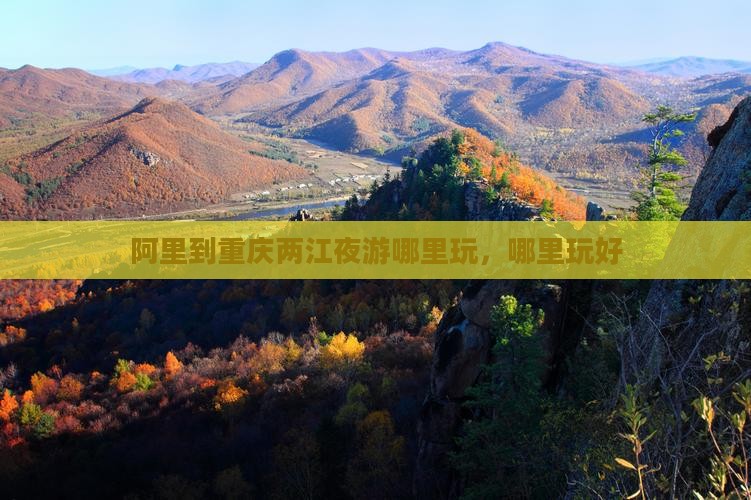 阿里到重庆两江夜游哪里玩