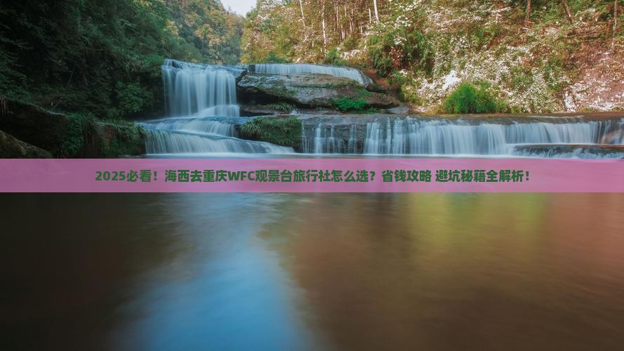 海西去重庆wfc观景台旅行社