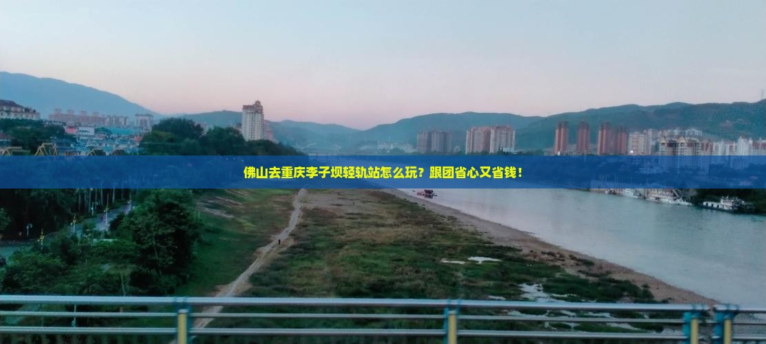 佛山去重庆李子坝轻轨站旅行社