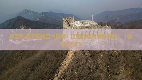 林芝到重庆磁器口六日游