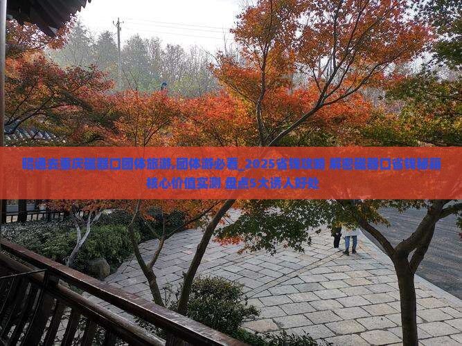 昭通去重庆磁器口团体旅游