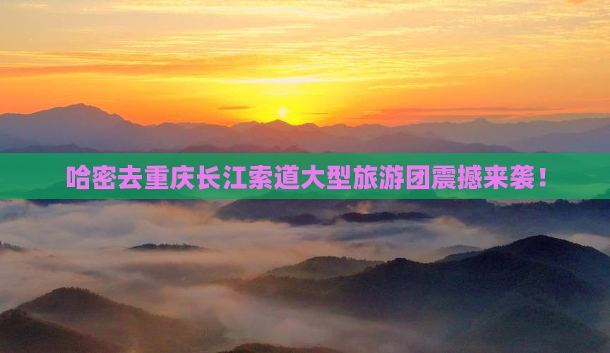 哈密去重庆长江索道大型旅游团