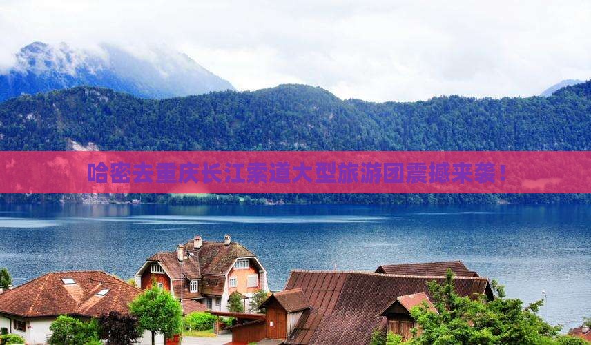 哈密去重庆长江索道大型旅游团