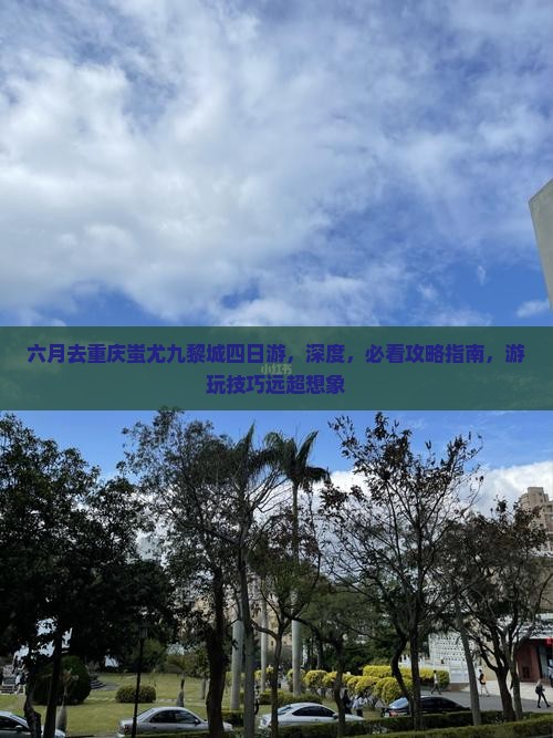 六月去重庆蚩尤九黎城四日游
