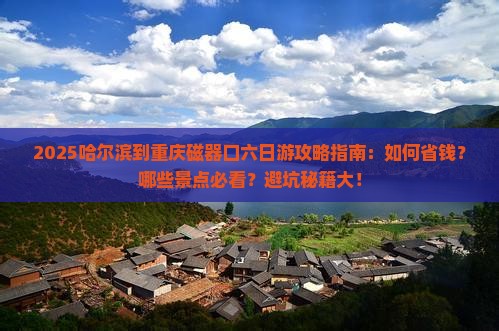 哈尔滨到重庆磁器口六日游