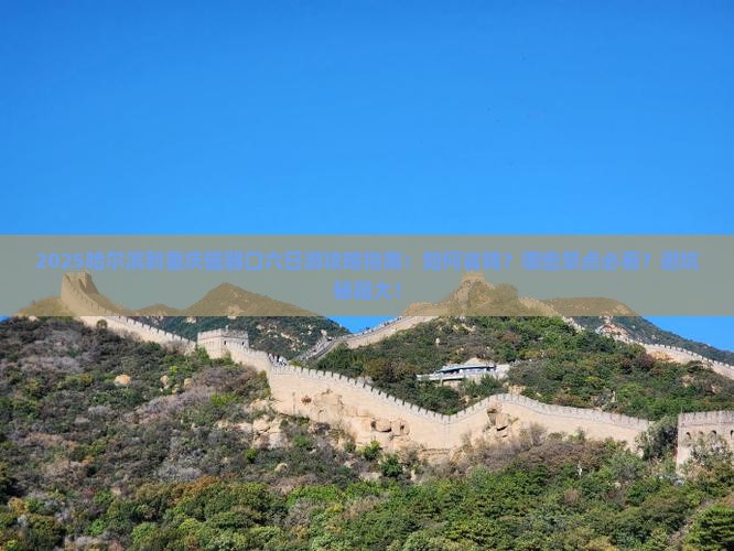 哈尔滨到重庆磁器口六日游