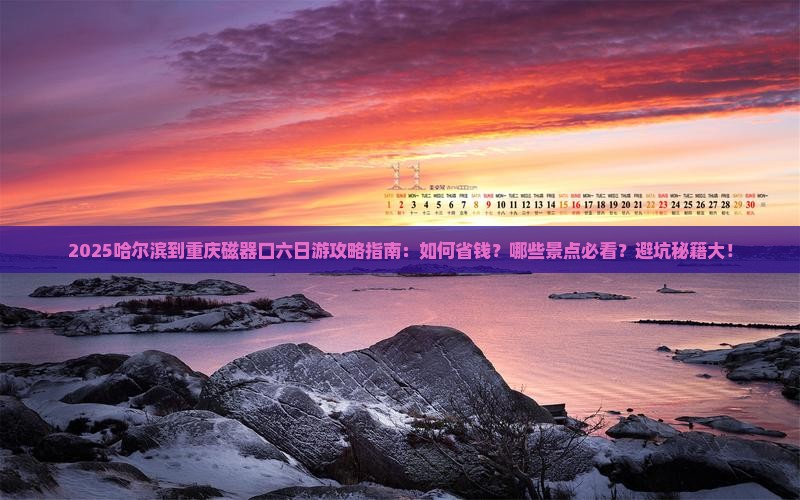 哈尔滨到重庆磁器口六日游