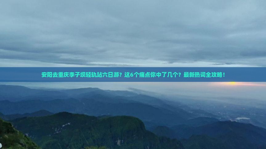 安阳去重庆李子坝轻轨站六日游