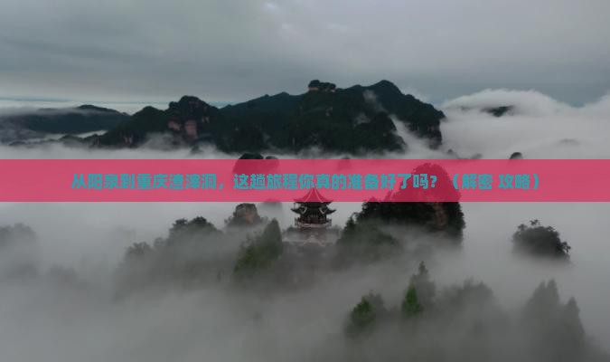 阳泉到重庆渣滓洞景点