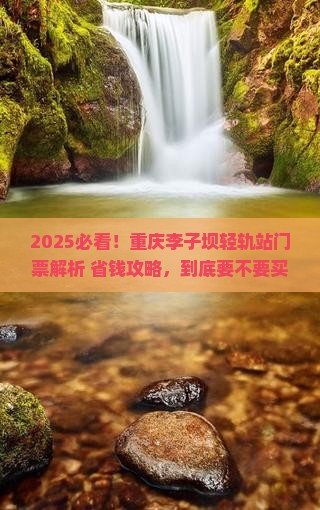 二月去重庆李子坝轻轨站门票