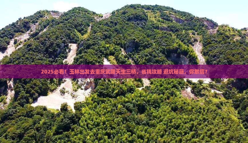 玉林去重庆武隆天生三桥旅游