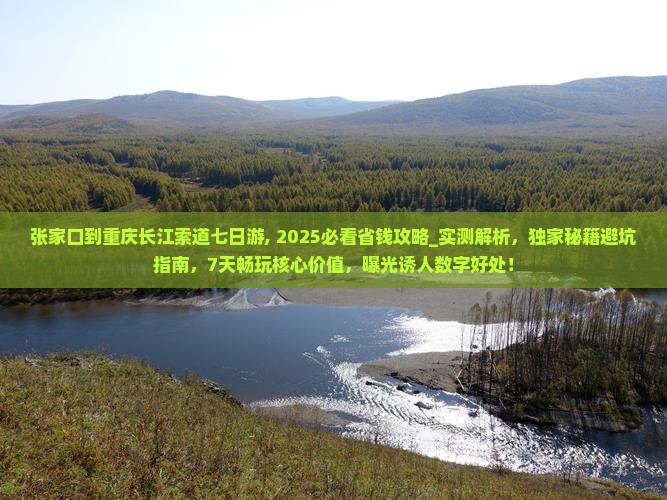 张家口到重庆长江索道七日游