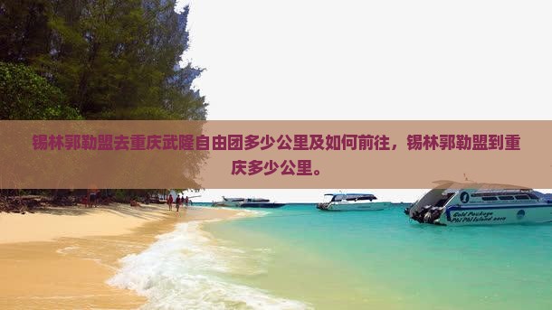 锡林郭勒盟去重庆武隆自由团
