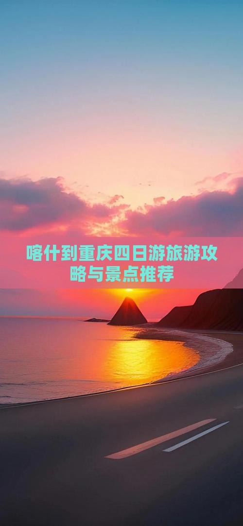 喀什到重庆四日游