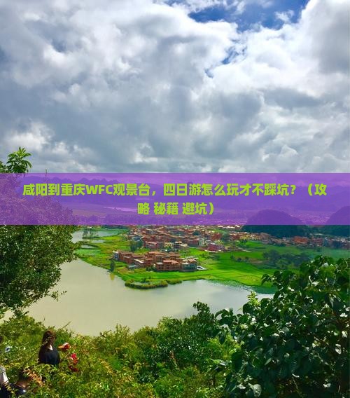 咸阳到重庆wfc观景台四日游