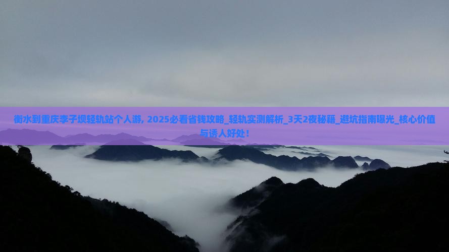 衡水到重庆李子坝轻轨站个人游