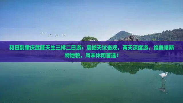 和田到重庆武隆天生三桥二日游