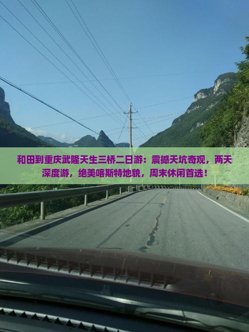 和田到重庆武隆天生三桥二日游