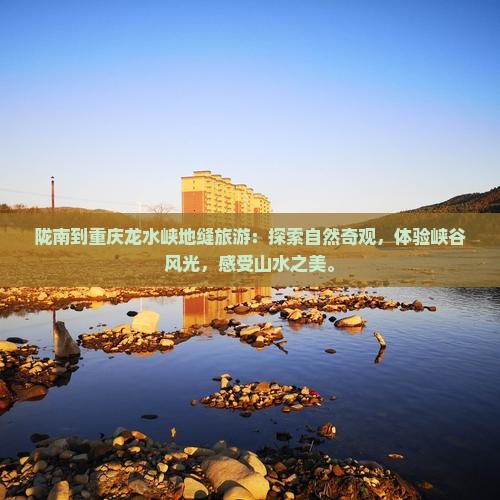 陇南到重庆龙水峡地缝旅游 陇南到重庆龙水峡地缝旅游