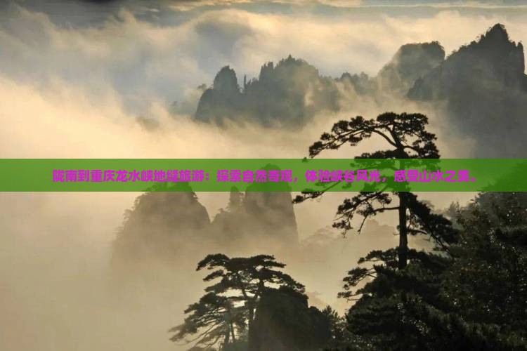 陇南到重庆龙水峡地缝旅游 陇南到重庆龙水峡地缝旅游