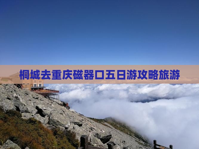 桐城去重庆磁器口五日游