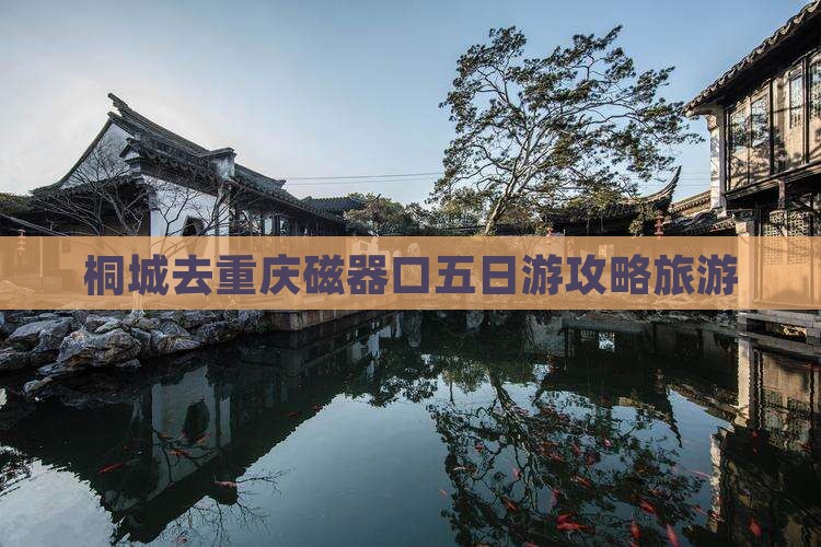 桐城去重庆磁器口五日游