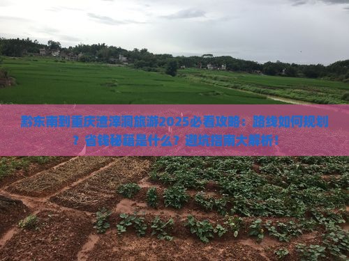 黔东南到重庆渣滓洞旅游